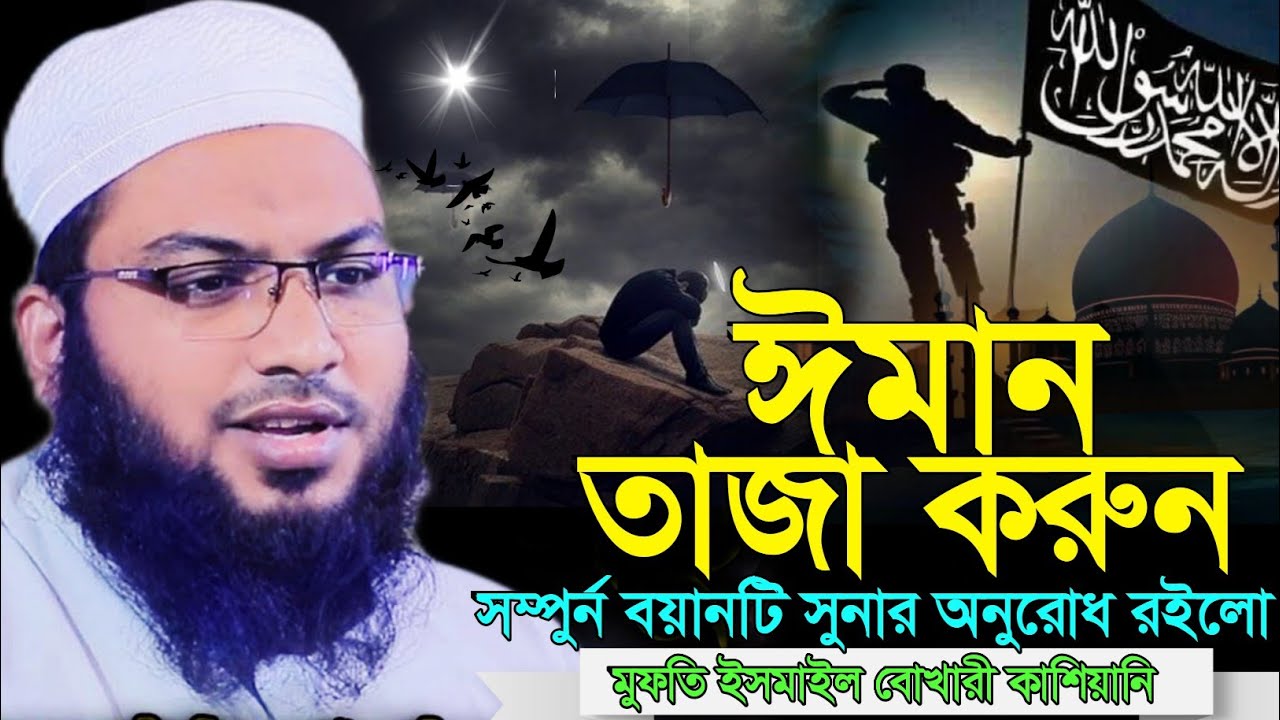 মুফতি ইসমাইল বোখারী কাশিয়ানি। ঈমান তাজা হবে।অনেক গুরুত্বপূর্ণ আলোচনা। New Bangla fill waz 2026