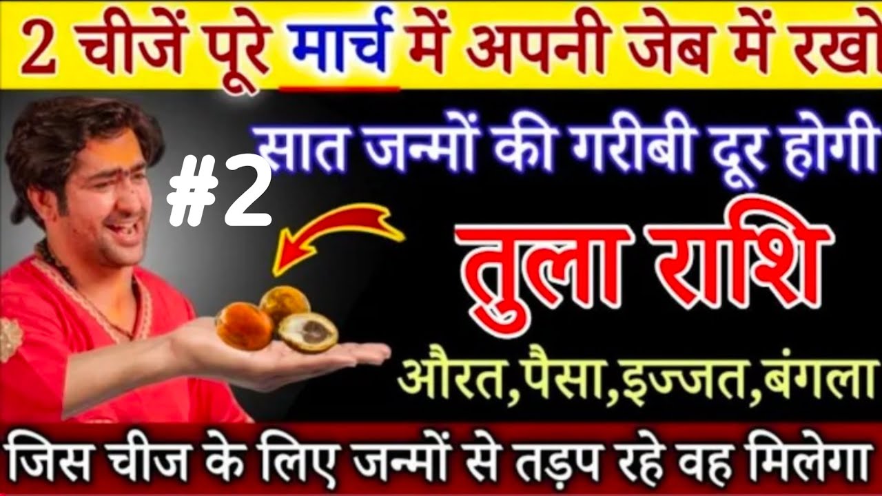 दो दिन पूरे मार्च में अपनी जेब में रखना तुला राशि औरत पेशाब 