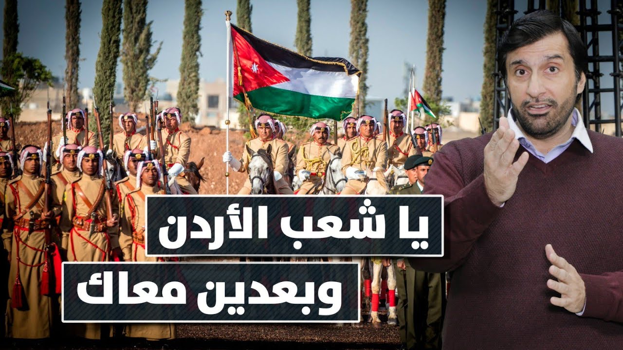 يا شعب الأردن خلاص وضعكم زاد عن حده وما أقدر أسكت عنكم د.عبدالعزيز الخزرج الأنصاري