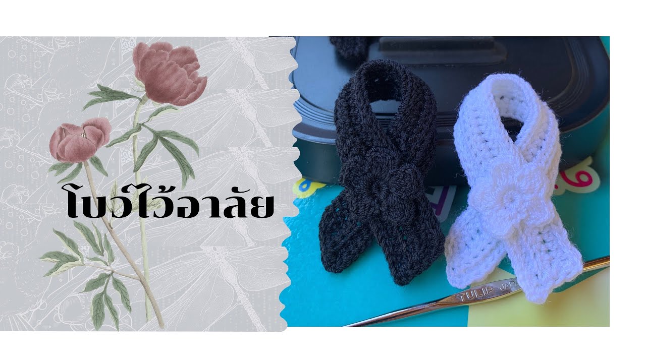 โบว์ไว้อาลัย