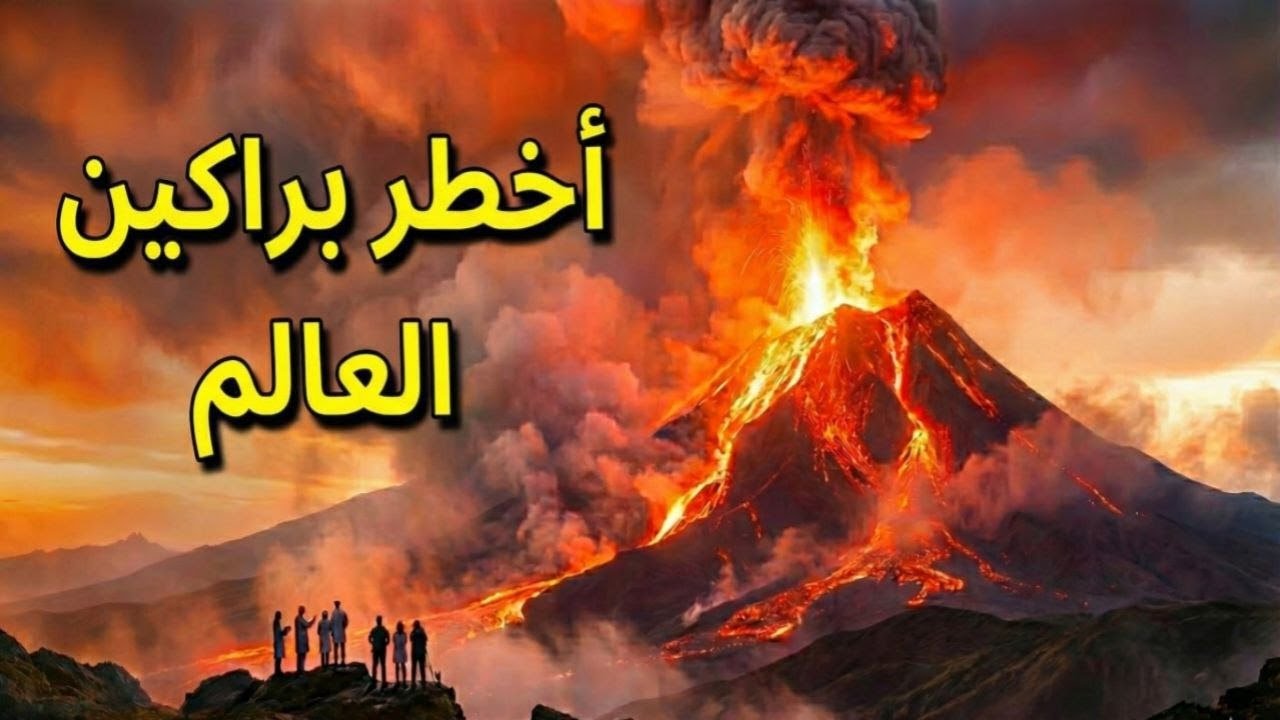الثورات البركانية الأكثر رعبا في التاريخ. هل يمكن توقعها؟