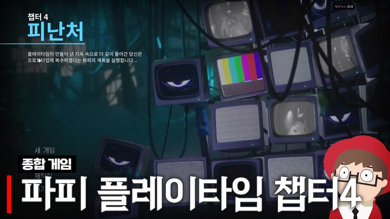 파피 플레이타임 챕터4 풀버전