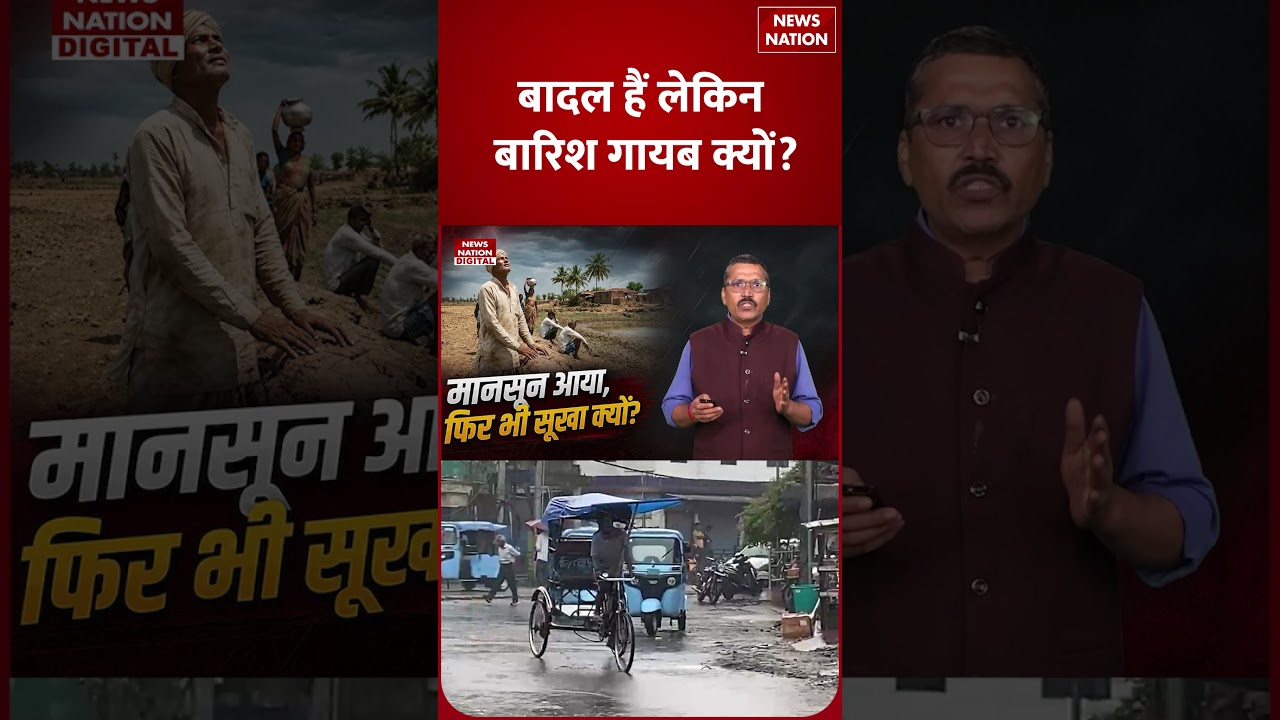 Monsoon Update: मानसून का Strange Game! Clouds हैं लेकिन Rain Missing क्यों? | Weather Report | IMD