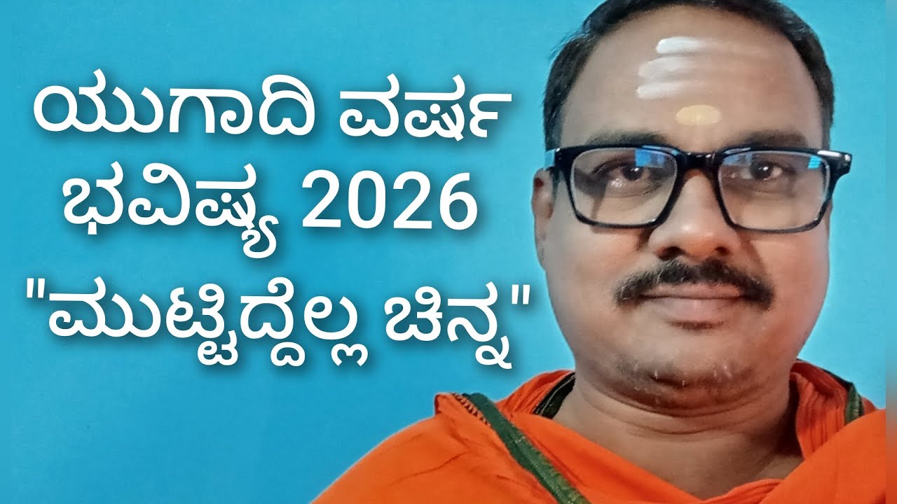 ಯುಗಾದಿ ವರ್ಷ ಭವಿಷ್ಯ 2026 | ಈ ರಾಶಿ ನಕ್ಷತ್ರ ದವರಿಗೆ ಮುಟ್ಟಿದ್ದೆಲ್ಲಾ ಚಿನ್ನ mob:7259895148 