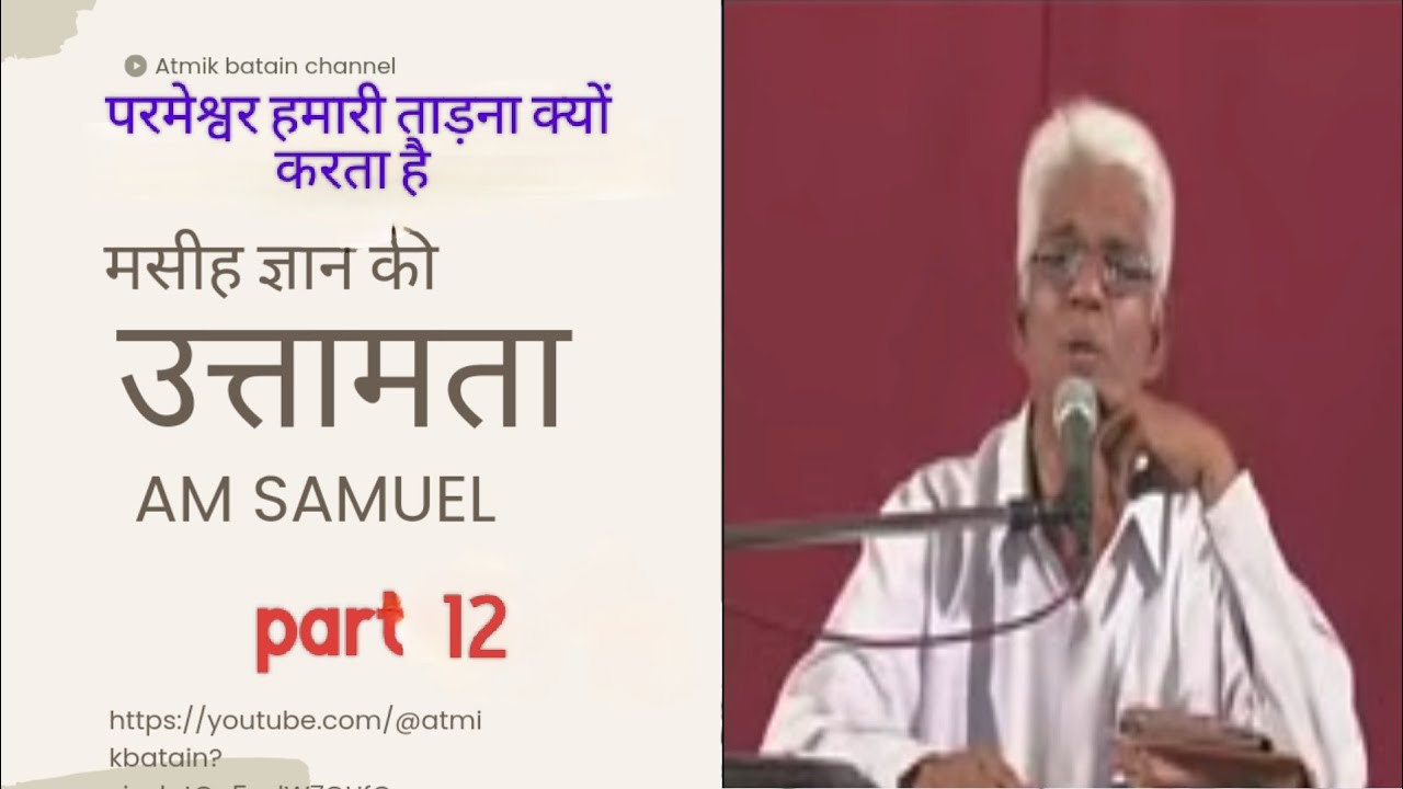 मसीह ज्ञान की उत्तमता पार्ट 12-by apostle Am Samuel hindi #Atmikbatain.   #amsamuel