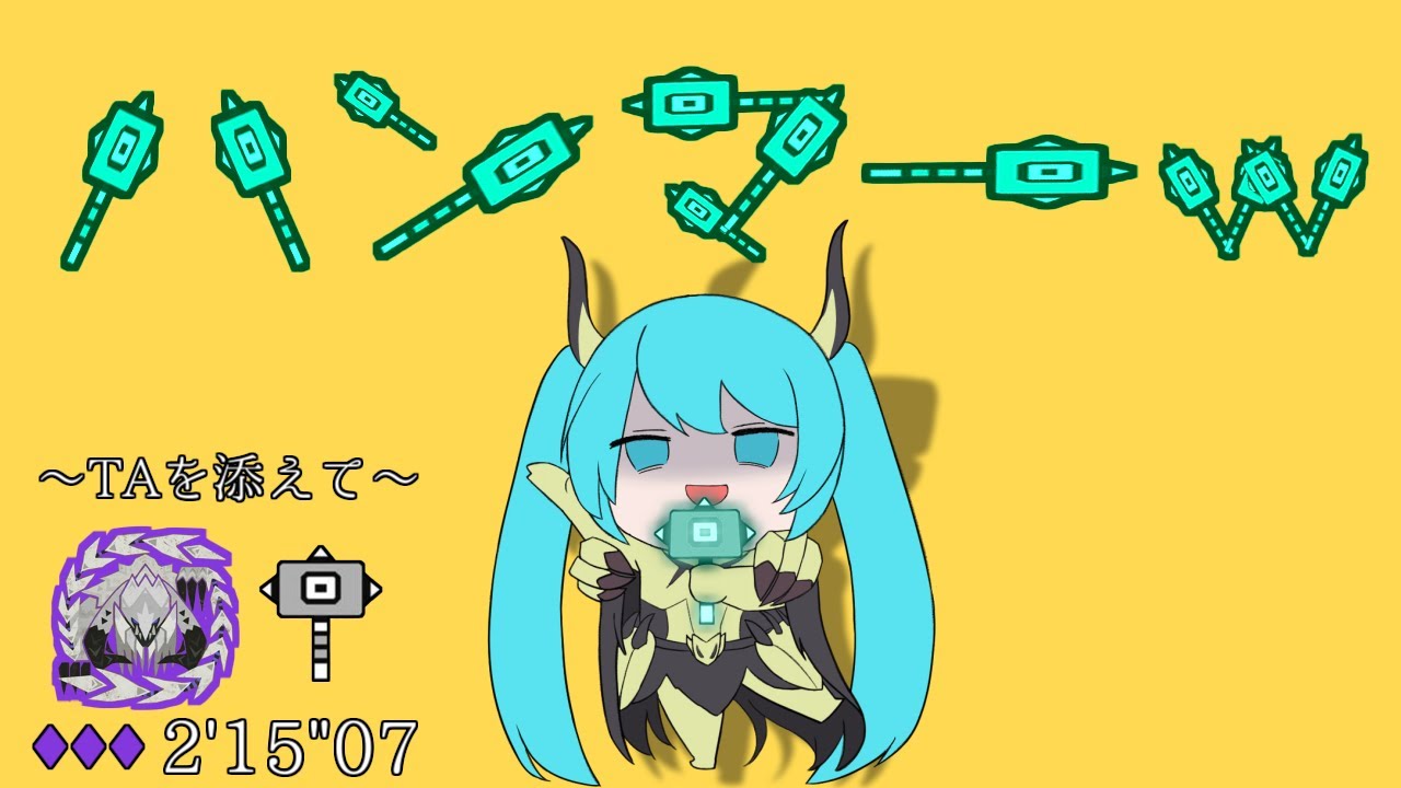 ハンマーｗ / 初音ミクV4X&重音テトSV【モンハンワイルズ】【テトリス替え歌】