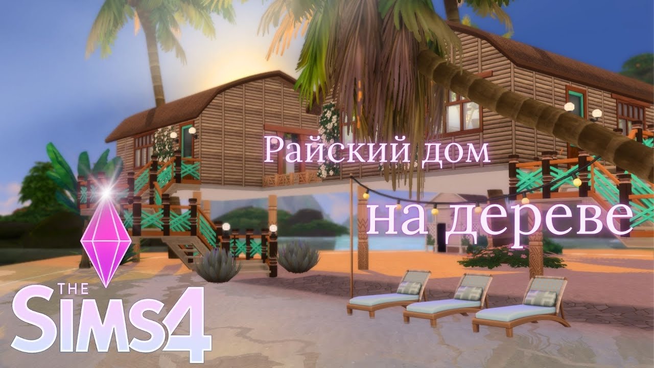The Sims 4 ► Тропический оазис на дереве ► #subscribe #youtube #рекомендации #sims4