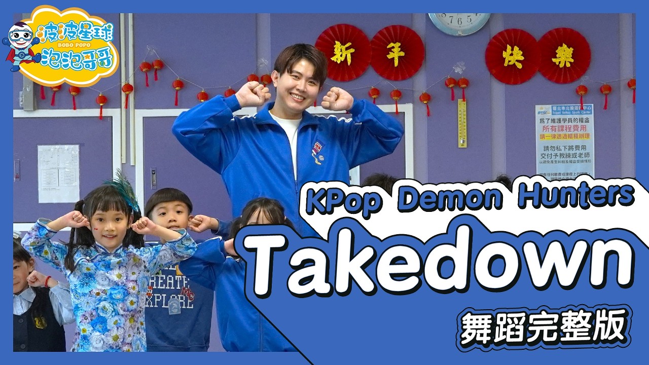 Takedown K-Pop Demon Hunters 獵魔女團 舞蹈完整版 律動 洗腦歌 廣場舞 幼兒律動 幼兒舞蹈 兒童舞蹈 兒童律動 TikTok抖音舞蹈【#波波星球泡泡哥哥bobopopo】