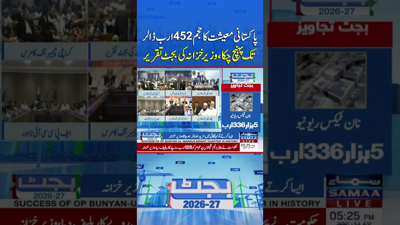 Pakistan&rsquo;s Economy Reaches $452 Billion, Finance Minister Announces in Budget Speech | Samaa TV