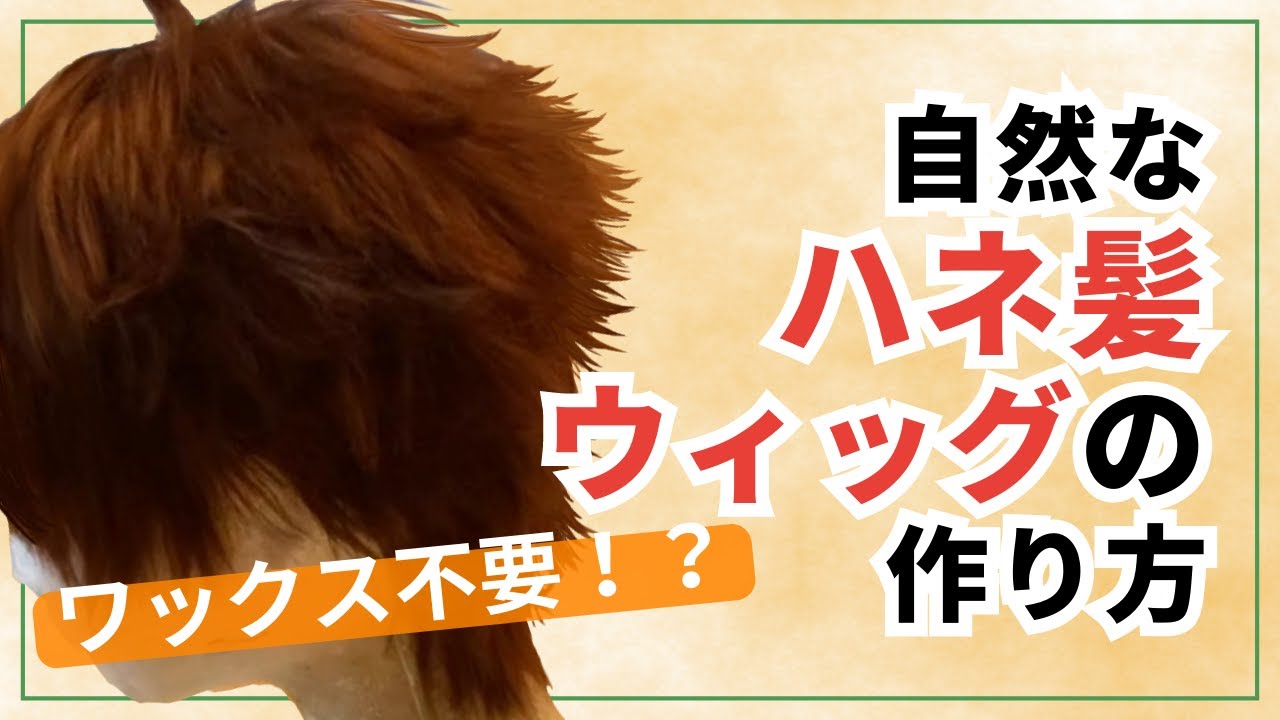 【初心者用】ツンツンヘアーの作り方【ウィッグ】