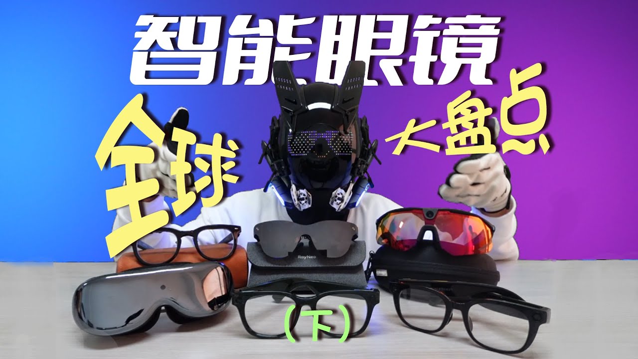 33 Smart Glasses in One Video! Complete Global AI Glasses Review Jan–Sep 2025 (Part 2) #ar #vr #xr