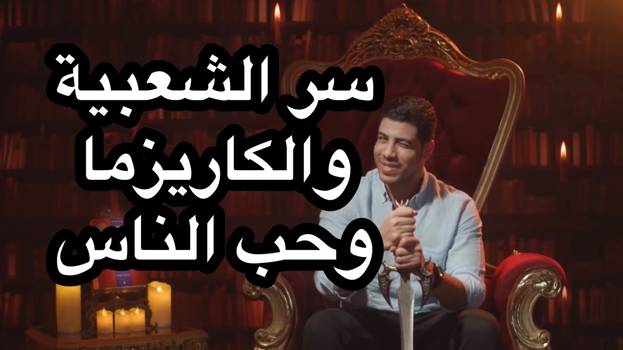 سر الشعبيَّة القويَّة وحب الناس-استراتيجية التلاعب بالغياب-برنامج الحدوتة مع Mohamed Fares الحلقة ٢١