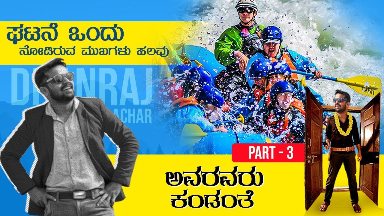 River Rafting Accident | Part 3 Conclusion | ಅವರವರು ಕಂಡಂತೆ |  @bajanbopanna @PrajnaAcharya