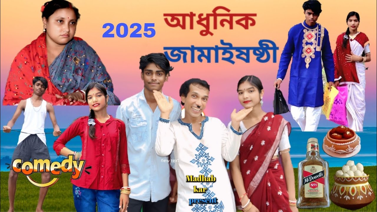 আধুনিক  জামাইষষ্ঠী # কমেডি ভিডিও # খেজুরীর খেঁচা # মাধব কর