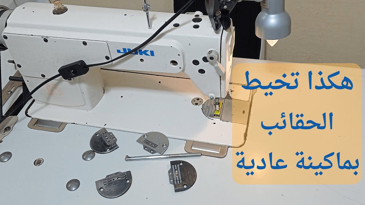 سر تحويل ماكينة الملابس إلى ماكينة تخيط الأقمشة السميكة والحقائب