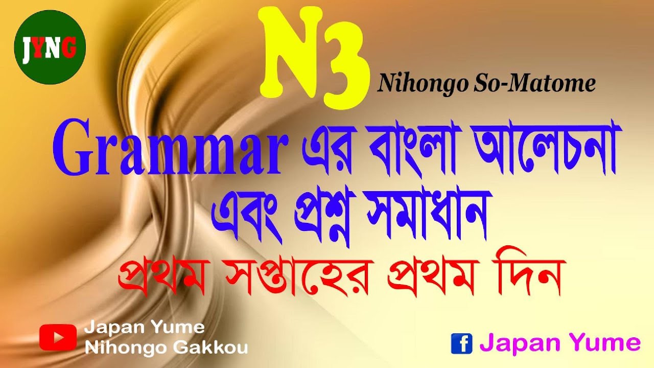 N3 Grammar-1st Week 1st Day-Nihongo So Matome