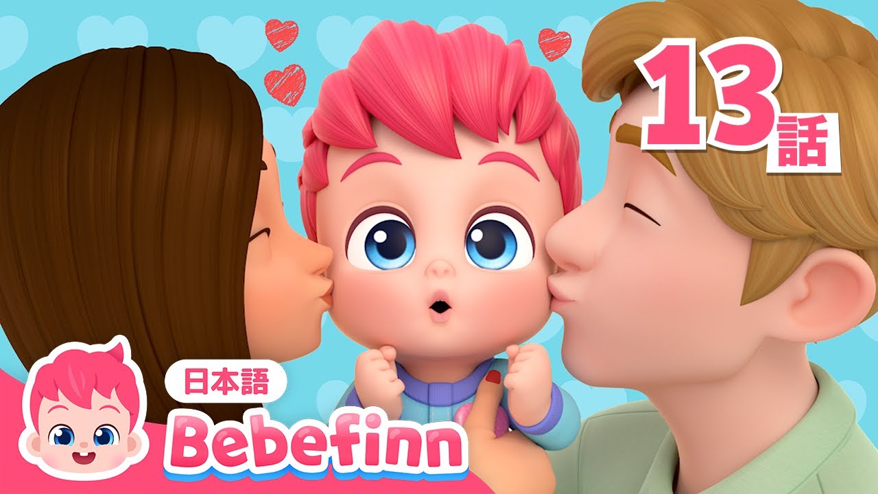 スキダマリンク❤️ | 13話 | だいすきの歌 | べべフィンといっしょに学ぼう! | Skidamarink 吹替版 | べべフィン Bebefinn - 子どもの歌