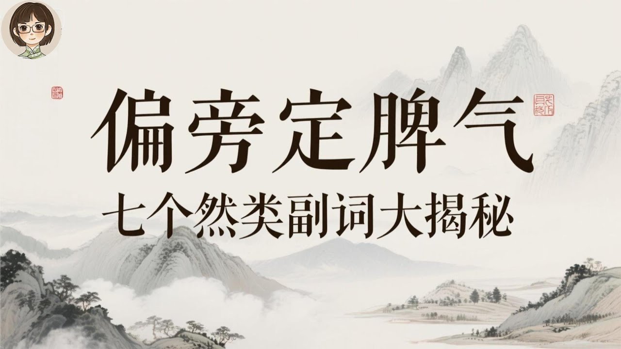 偏旁定脾气：七个 “然” 类副词大揭秘