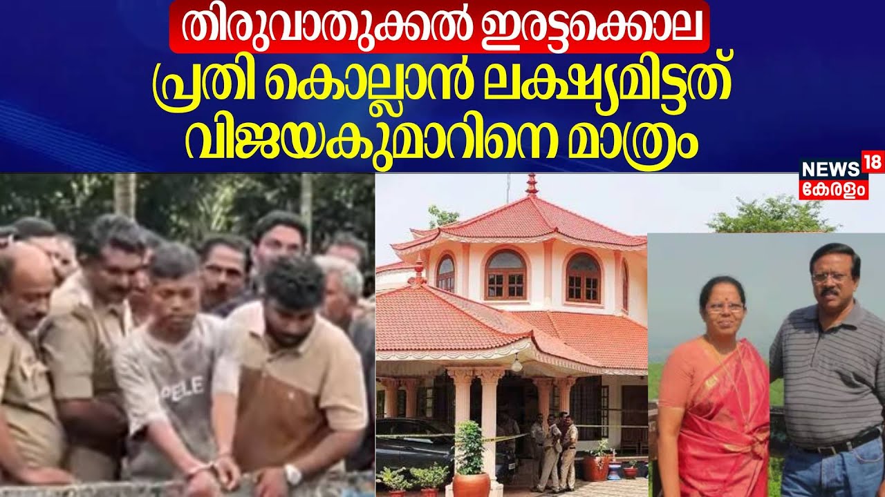 Thiruvathukkal ഇരട്ടക്കൊല; പ്രതി കൊല്ലാൻ ലക്ഷ്യമിട്ടത് Vijayakumarനെ മാത്രം | Kottayam Twin Murder