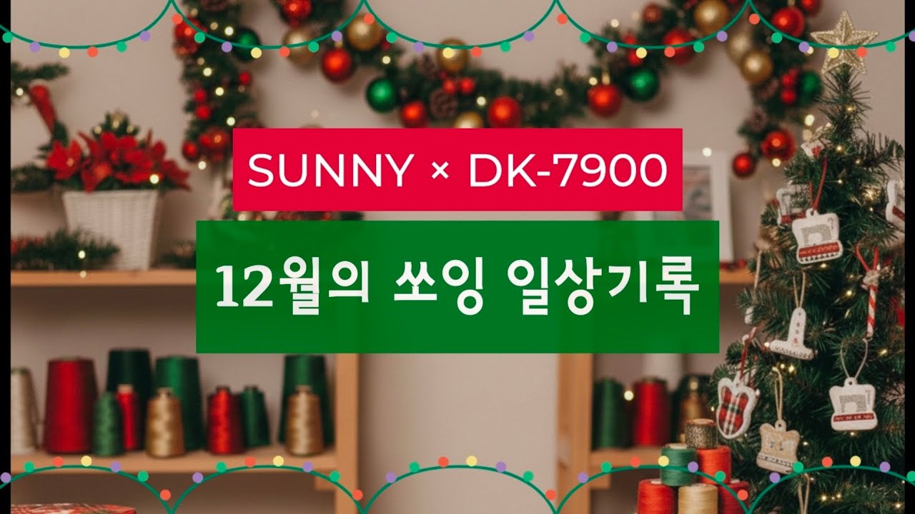 써니의 쏘잉 일상기록/ 미싱으로 손가방, 지퍼파우치 만들기 / with 드림킹 미세급유칠천이