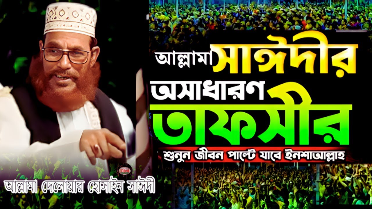 আল্লামা সাঈদীর অসাধারণ তাফসীর শুনেন জীবন বদলাবে | allama delwar hussain saidi waz | today bangla waz