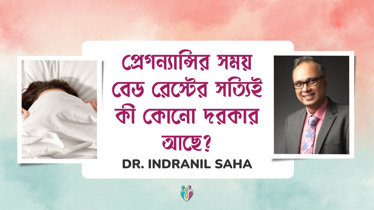 প্রেগন্যান্সির সময় বেড রেস্টের সত্যিই কী কোনো দরকার আছে? | Dr Indranil Saha