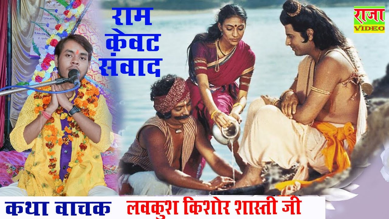 राम केवट संवाद//कथा वाचक//लवकुश किशोर शास्त्री// Raja video live