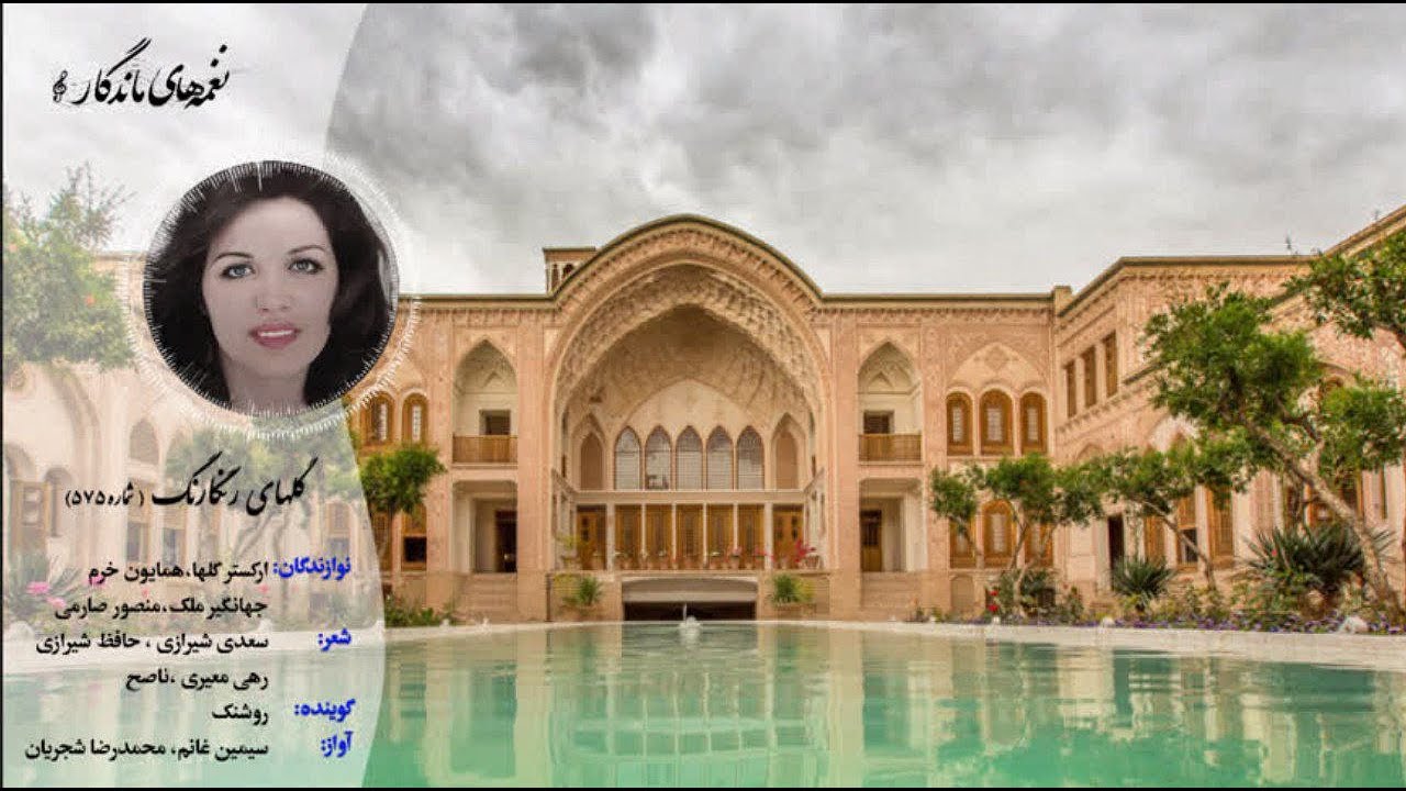 🎶 گل‌های رنگارنگ ۵۷۵ | اجرای سیمین غانم و محمدرضا شجریان در دستگاه بیات اصفهان 🎶