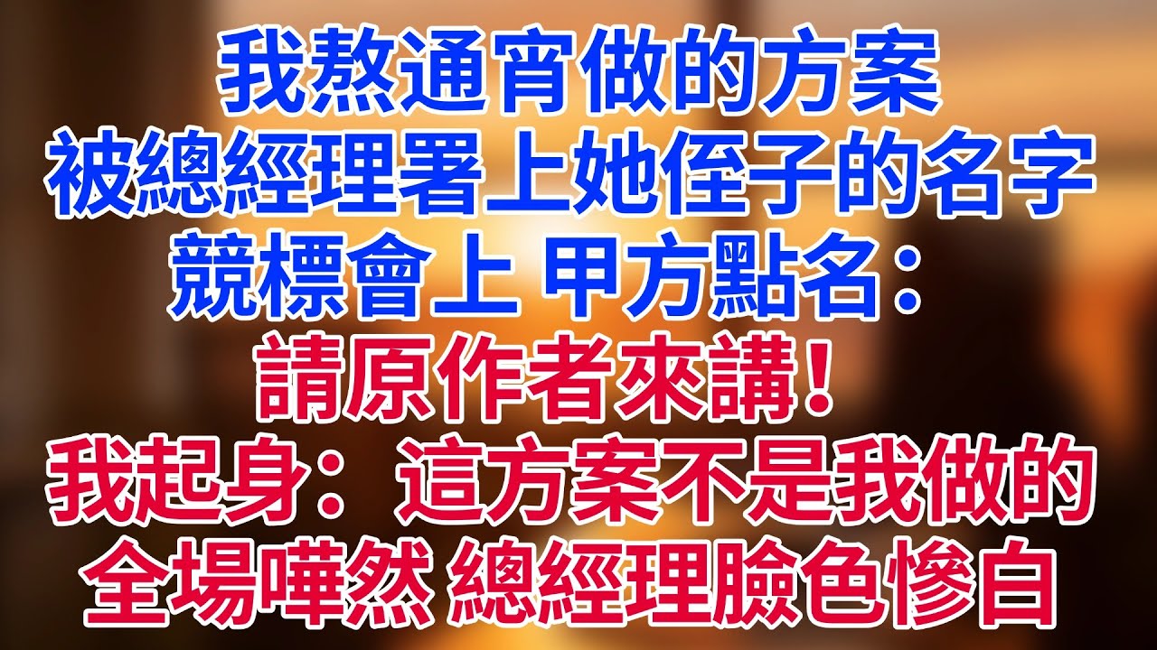 我熬通宵做的方案，被總經理直接署上她侄子的名字。競標會上，甲方點名：「請原作者來講！」我起身微笑：「抱歉，這方案不是我做的。」——全場嘩然，總經理臉色慘白#為人處世#生活經驗#情感故事#职场
