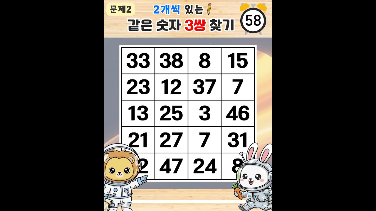 8문제 이상 찾기는 신의 난이도입니다 - 같은숫자찾기,치매예방퀴즈,치매테스트,숫자퀴즈,치매예방활동