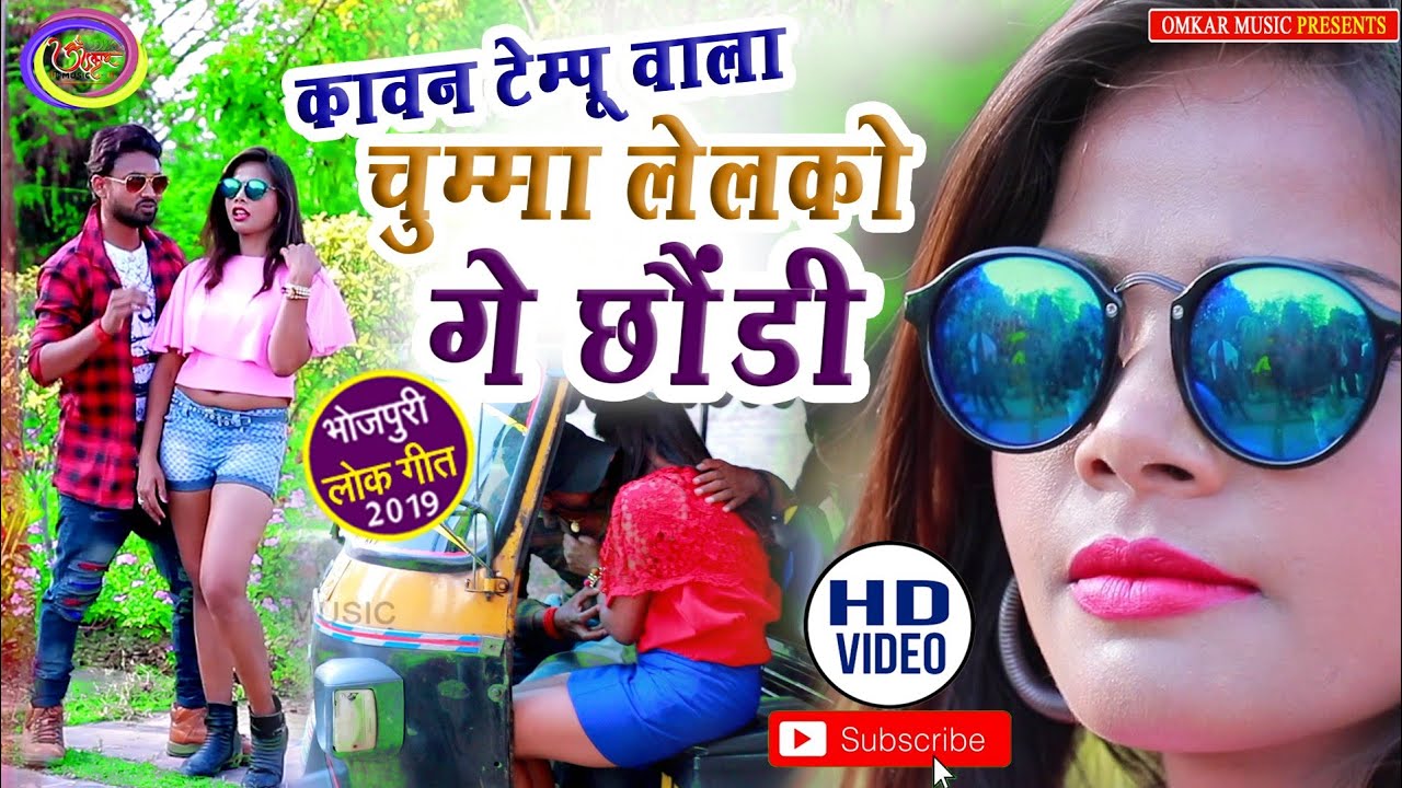 HD 4K Bhojpuri Hits 2019 🎶कवन टेम्‍पू वाला तोरा चुम्‍मा लेलको गे छौंडी 🎤 Singer Dilip Raja