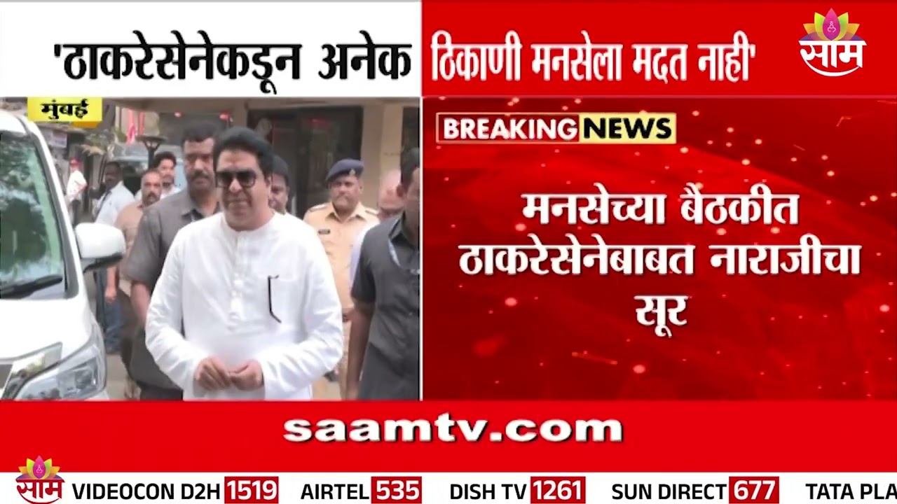 राज ठाकरेंसमोर पदाधिकाऱ्यांचा थेट सवाल ! |MNS Internal Meet