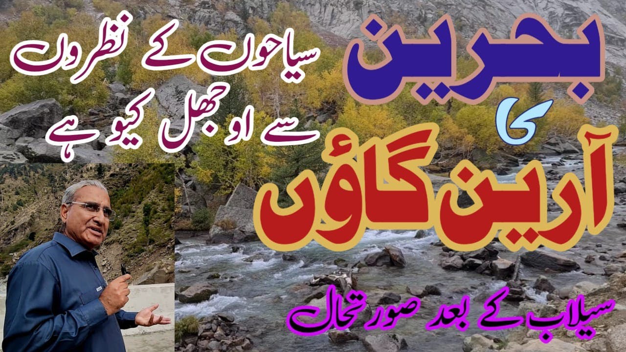 Swat Tourist Destinations Bahrain | Tourists go to Arin village  | Daral River Bahrain Swat