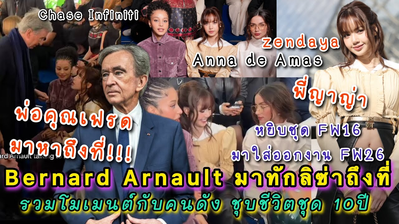 Bernard Arnault พ่อคุณเฟรดมาทักลิซ่าถึงที่นั่ง รวมโมเมนต์กับคนดังในงาน ชุบชีวิตชุด 10ปีคืนรันเวย์