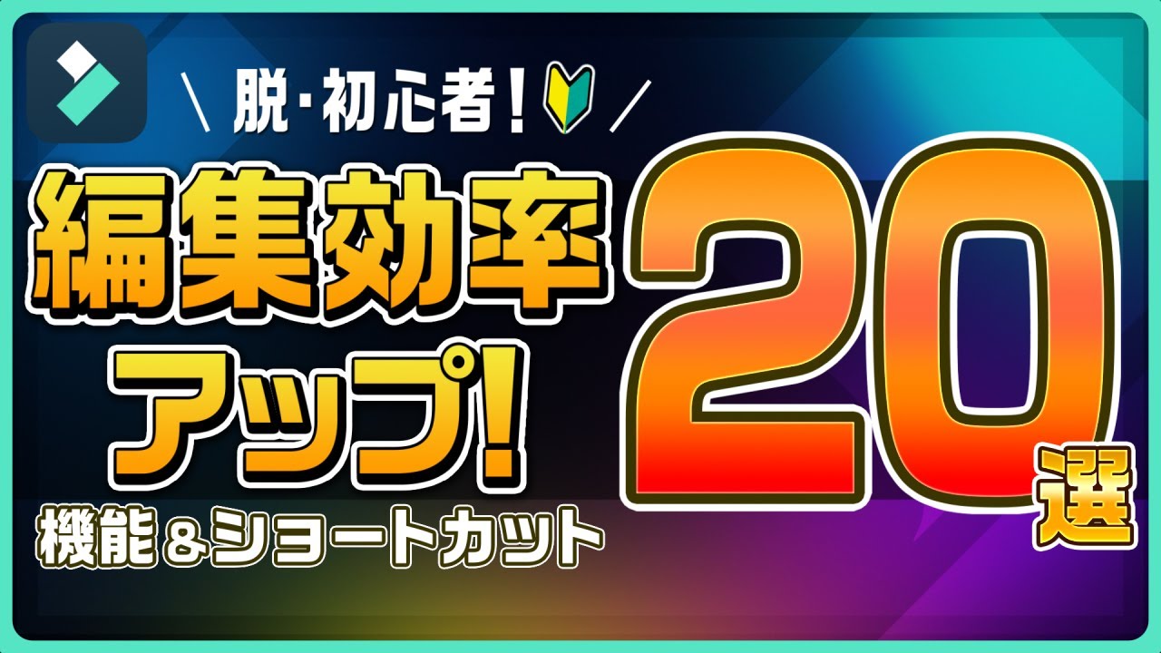 脱初心者！編集効率アップのショートカット＆機能20選！