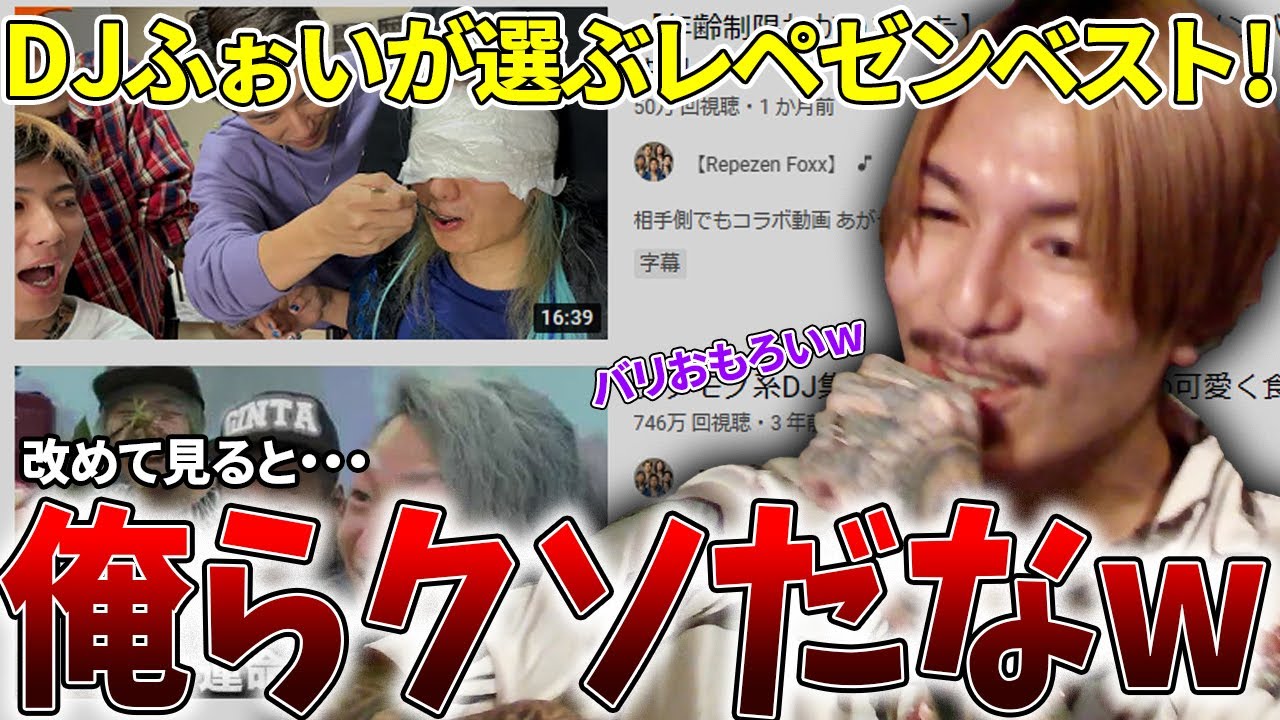 DJふぉいが選ぶレペゼンの神回動画を視聴者と見るDJふぉい【レペゼン神回】