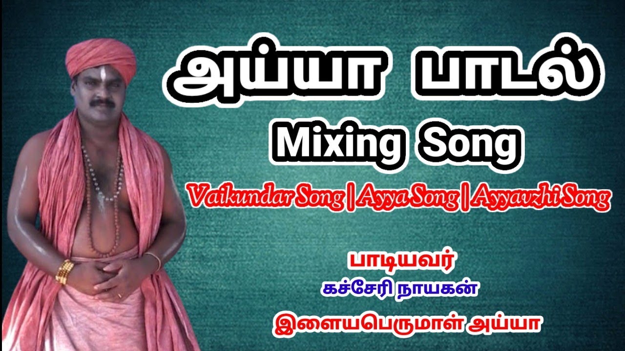 Ayya Mixing song | இளையபெருமாள் அய்யா பாடிய Mixing Song | vaikundar suber Hit Song