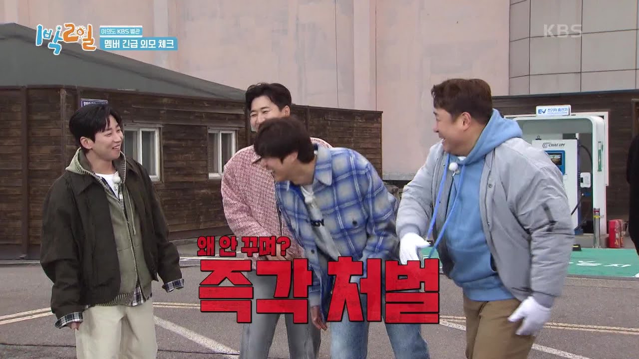 삐빅 외모 검문이 있겠습니다. 막둥이라인 민낯에 비난 폭주🤣  [1박 2일 시즌4/Two Days and One Night 4] | KBS 240414 방송