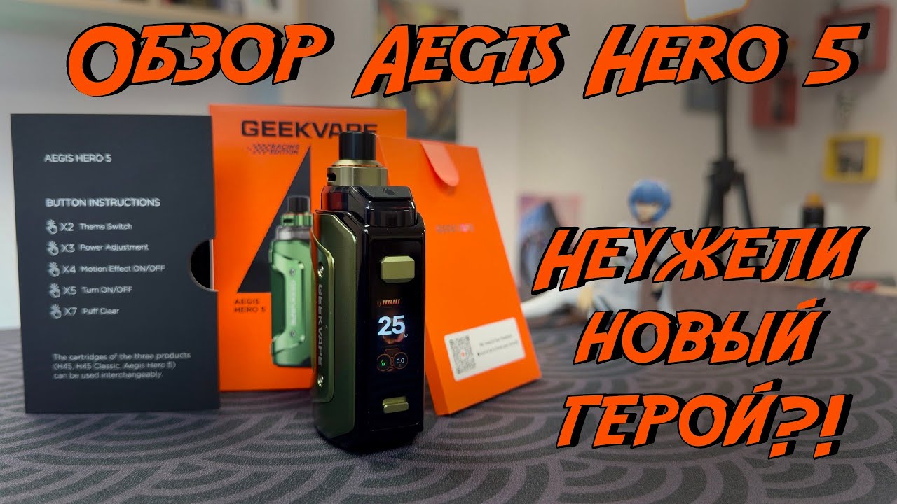 Обзор Geekvape Aegis Hero 5 | Ну хз