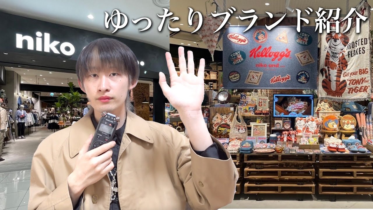 【niko and…】ASMRで雑貨もかわいいメンズにもレディースにも人気のブランドのことを話してみた