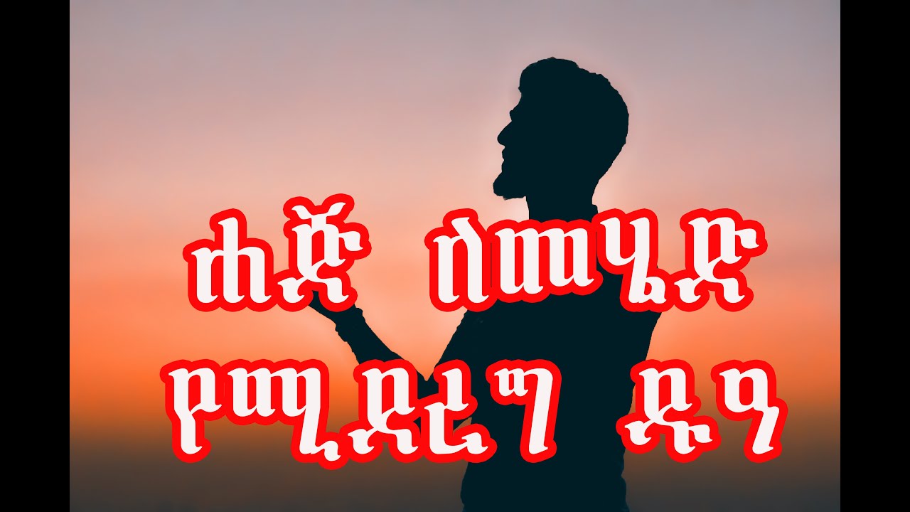 የጭንቅ ግዜ || ሐጅ ለመሄድ የሚደረግ ዱዓ (የሚባል ዱአ) || #አሏሁመ || #اللَّهُمَّ || Dua time of trouble || #YaAllah