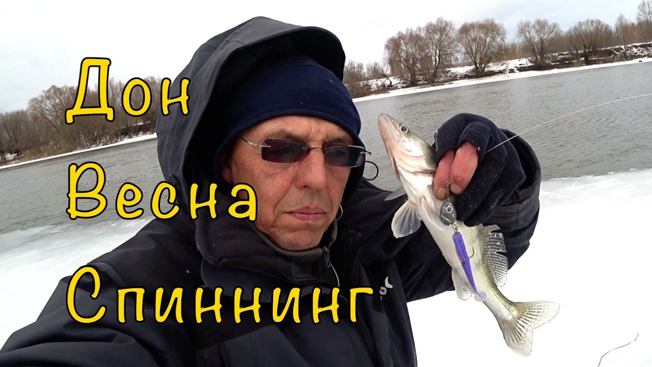 СПИННИНГ на ДОНУ. Главное не уплыть на льдине.
