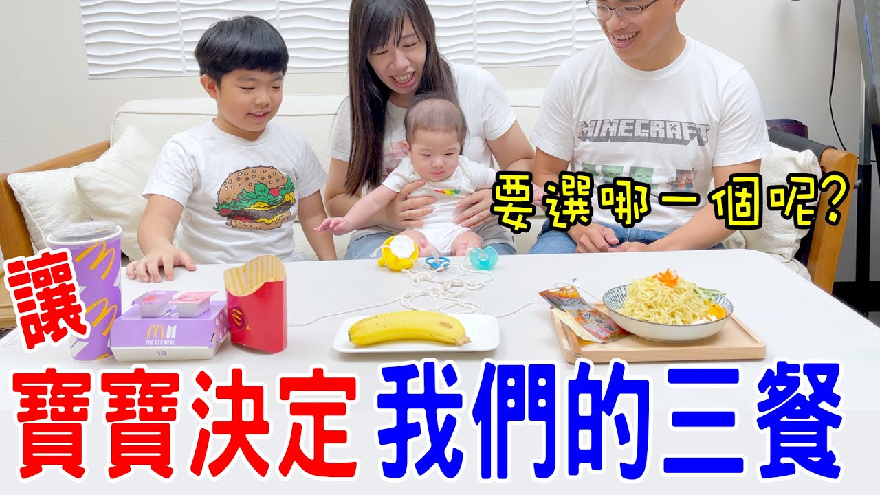 親子挑戰 | 讓寶寶來決定我們的三餐Ep.1｜抽到什麼吃什麼🤣 恩恩老師@EanTV