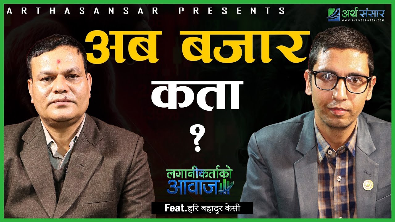 अब बजारको यात्रा कता ? बजारमा कसको विश्वास गर्ने भन्ने संकट छ | लगानीकर्ताको आवाज with Hari Bdr KC