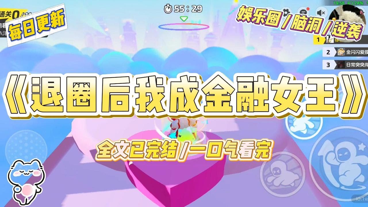 《退圈后我成金融女王》我被人泼脏水，逼到退圈。黑粉狂欢：“滚回去继承你那个小破公司吧！”我反手收购了他们偶像的公司。#一口气看完 #小说 #爱情 #绿茶 #爽文 #豪门 #甜宠 #打脸 #娱乐圈