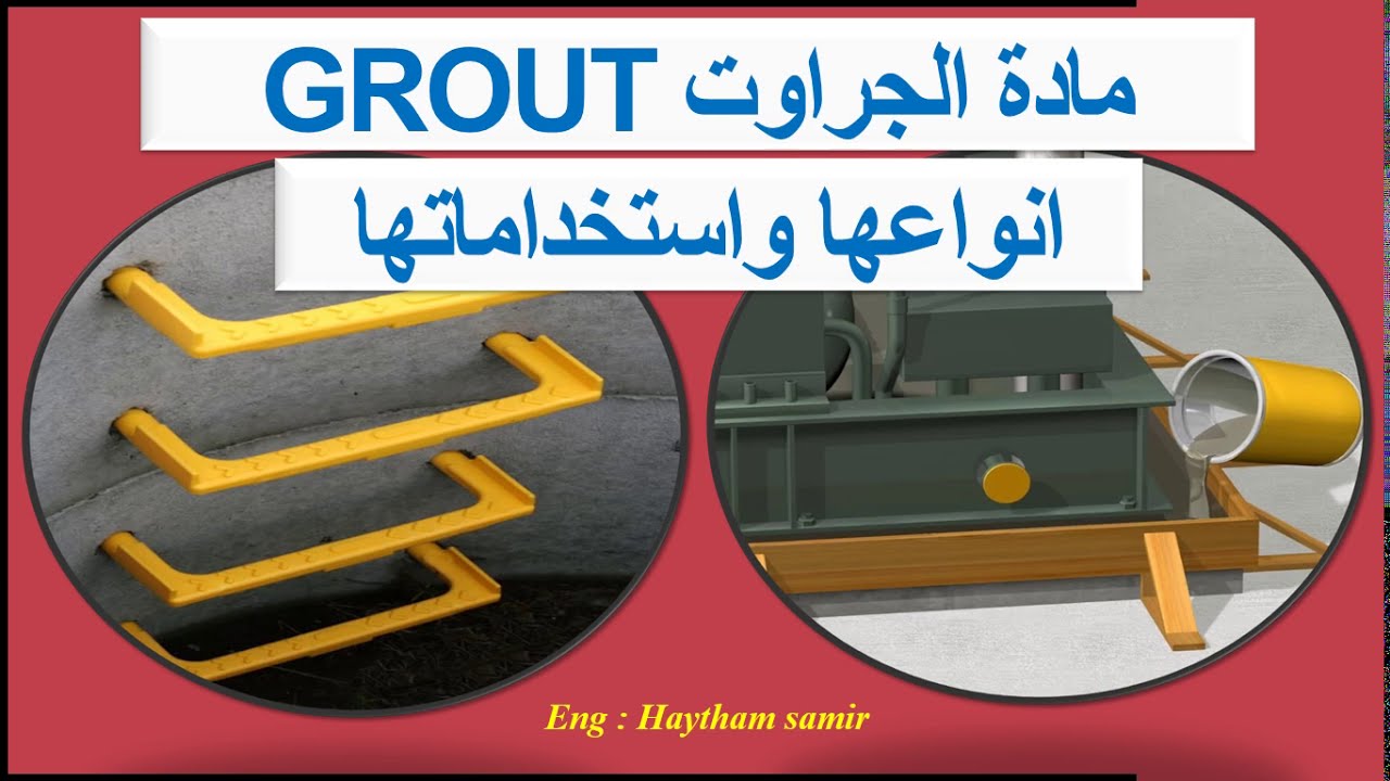 مادة الجراوت ( Grout ) انواعها واستخداماتها