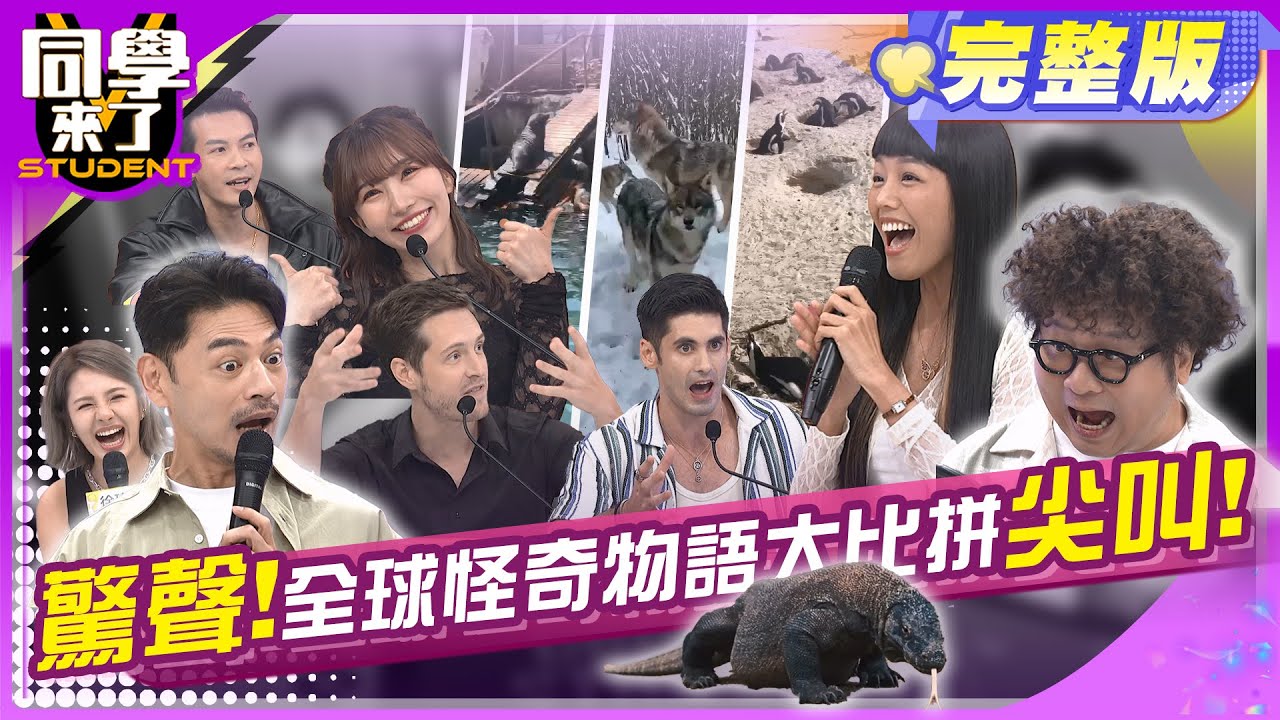 歐買尬! 這些故事保證讓你瘋狂尖叫!   | 李明川、徐瑋吟、若綺、吳彥宏、餒狸、肯納、賈斯汀、麻由、佳娜、吳子龍 2024.6.24.【同學來了完整版】@StudentsComing