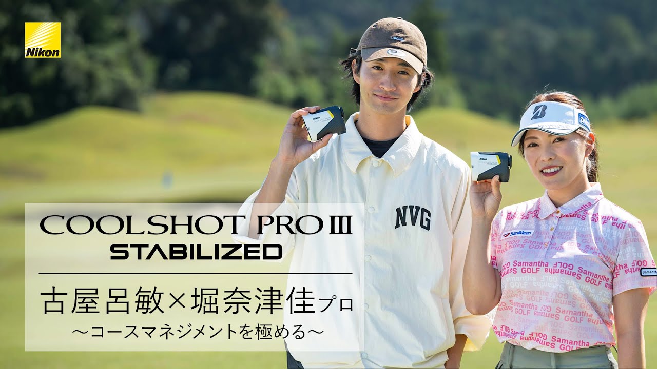COOLSHOT PROIII STABILIZED コースマネジメントを極める| ニコン