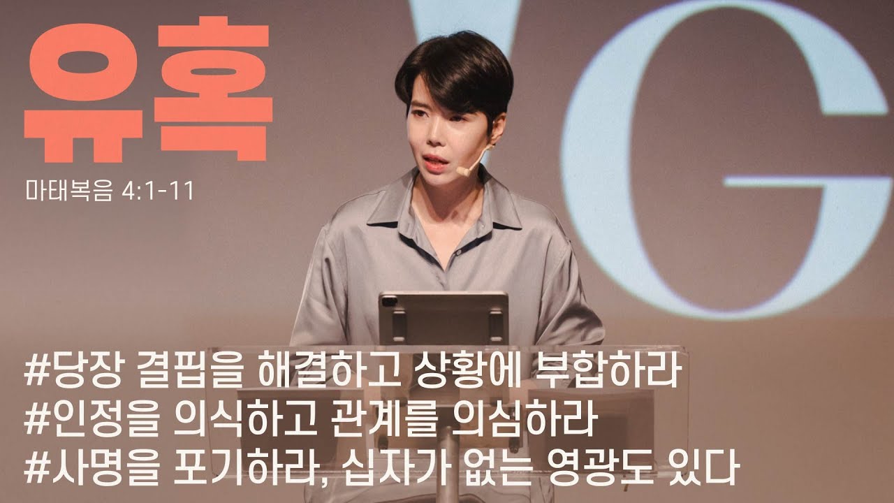 “유혹” (마 4:1-11) 2023.09.24 POD CHURCH 주일예배 원유경 목사 설교(기도회 포함)