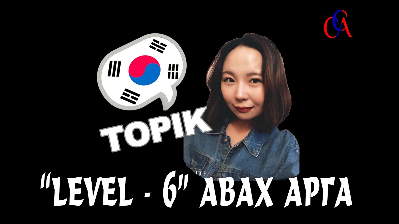 TOPIK II  #1 Tопикт бэлтгэхийн өмнө анхаарах зүйлс